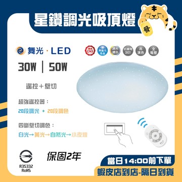 🚚蝦店隔日速達🔥舞光 LED 星鑽調光吸頂燈 可調光 吸頂燈 壁控 遙控 全電壓 保固兩年 節能省電 30W 50W
