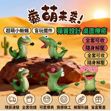 現貨癲萌來襲小湯姆蜥蜴擺件 抽象彈簧小蜥蜴湯姆玩偶 盲玩擺件 超萌小蜥蜴全套周邊擺飾 狸想世界 河狸變身計劃 桌面擺件