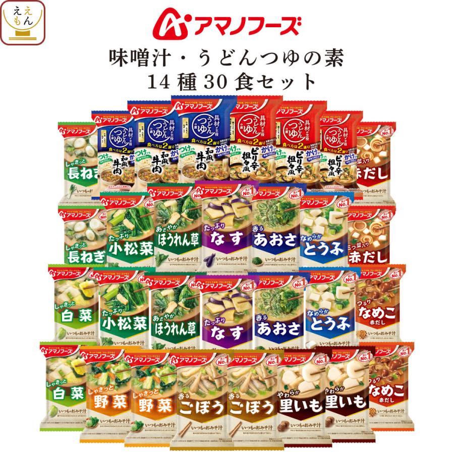 クーポン 配布 アマノフーズ フリーズドライ 味噌汁 うどん つゆ の素 １４種30食 セット インスタント 常温保存 お歳暮 2023 内祝い ギフト