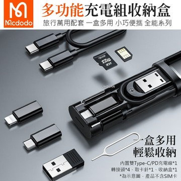 麥多多 多功能傳輸充電線轉接頭收納盒 蘋果/安卓通用 全能系列 取卡針 轉接頭 Type-C PD充電線 台灣公司貨