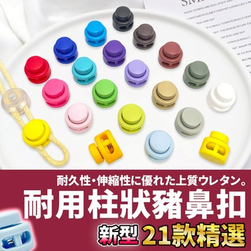 網美空間 🚀隔日配達🚀 耐用柱狀豬鼻扣 豬鼻扣 彈簧扣 卡扣 固定扣 鬆緊扣 束繩扣 鞋扣 繩扣 調節扣 傘繩扣 華聯