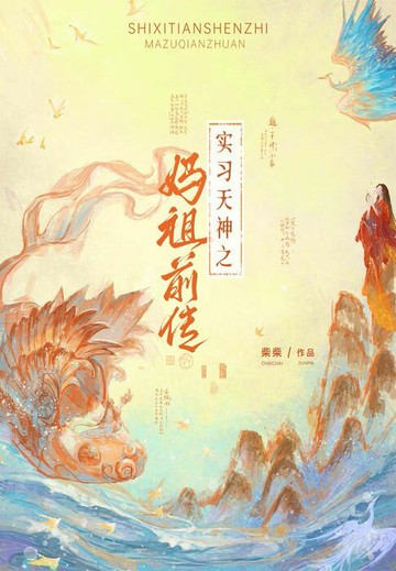 【電子書】实习天神之妈祖前传