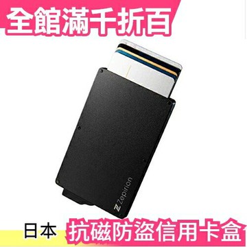 日本 zepirion 抗磁防盜信用卡盒 RFID鎖 輕薄時尚安全旅遊商務 卡夾 鈔票夾 父親節【小福部屋】