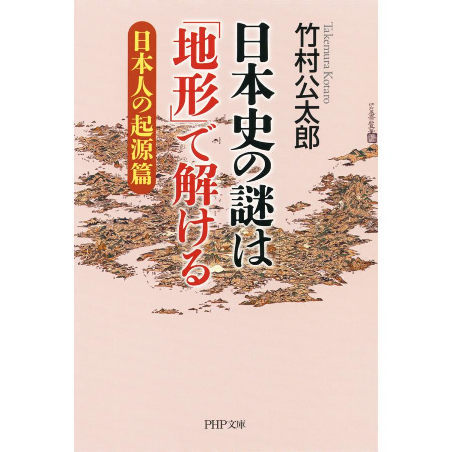 日本史の謎は「地形」で解ける 電子書籍版   竹村公太郎(著)