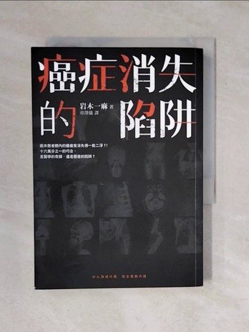 【書寶二手書T5／翻譯小說_XQT】癌症消失的陷阱_岩木一麻,  章澤儀