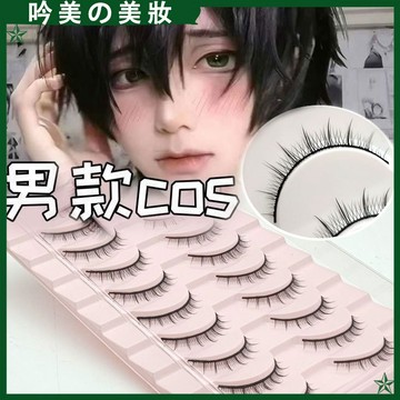 cos男濃密自然假睫毛🔥 短款假睫毛 cos男假睫毛貼 眼睛自然 硬梗 仿真漫畫眼睫毛 雙眼皮 內雙少年cos 假睫毛
