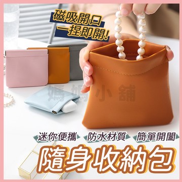 【防潑水材質】磁吸零錢包 隨身收納包 皮革零錢包 零錢包 耳機包 鑰匙包 收納袋 耳機收納 收納