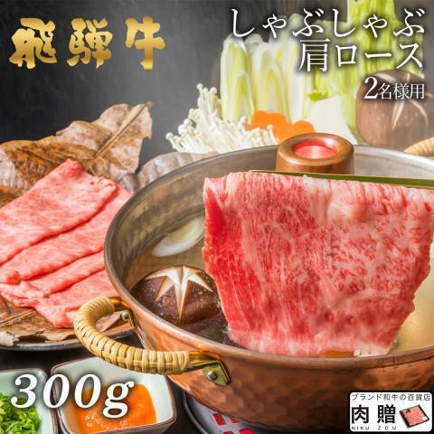 飛騨牛 肉 牛肉 和牛 国産 しゃぶしゃぶ 肩ロース ギフト 贈り物 食べ物 プレゼント しゃぶしゃぶ肉 引越し祝い 出産内祝い 出産祝い 結婚祝い 300g 2〜3人前