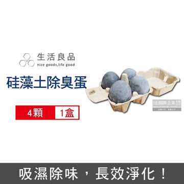 生活良品 除濕防潮珪藻土冰箱除臭蛋4顆/盒