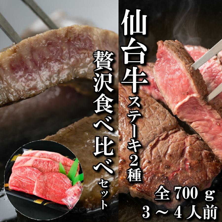 仙台牛 ステーキ 2種 サーロイン ランプ 贅沢 食べ比べ セット 2〜4人前 700ｇ 送料無料 ギフト a5 和牛 お中元 お歳暮 お祝い 内祝い 御礼