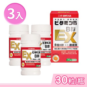 【SENTOSA 三多】B群EX糖衣錠 30粒/3瓶 (維生素B1.B2.B6.B12.維生素E.葉酸.鈣.番茄萃取粉)