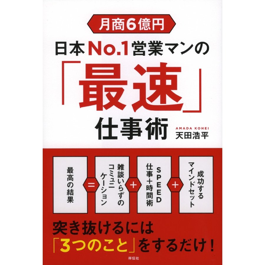 月商6億円 日本No.1営業マンの 最速 仕事術