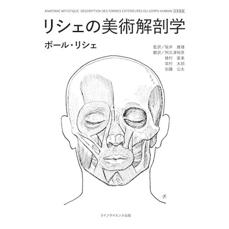 リシェの美術解剖学