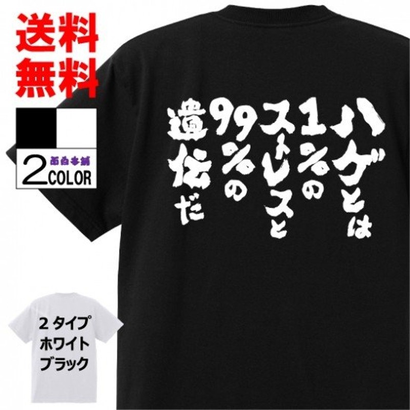 おもしろtシャツ ネタtシャツ 面白tシャツ ハゲとは１ のストレスと９９ の遺伝だ 名言 メンズ レディース パロディ プレゼント 通販 Lineポイント最大0 5 Get Lineショッピング