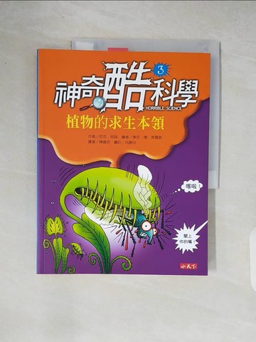 【書寶二手書T4／動植物_ZIA】神奇酷科學3-植物的求生本領_尼克．阿諾