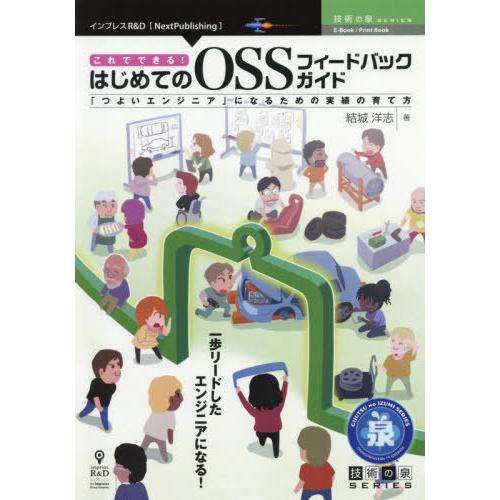 これでできる はじめてのOSSフィードバックガイド つよいエンジニア になるための実績の育て方 一歩リードしたエンジニアになる