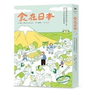 食在日本：從高檔料理到街邊小吃，深入日本的廚藝殿堂