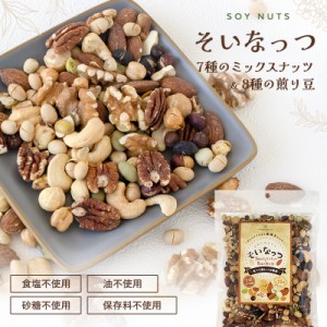 そいなっつ ミックスナッツ 8種の煎り豆 300g 送料無料 無添加 無塩 お菓子 おやつ おつまみ 乾燥豆 業務用