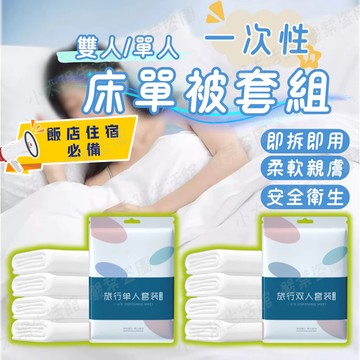 【一次性床包組】單人三件組 雙人四件組 拋棄式枕套被套 露營床單組 免洗床單 外出旅行組一次性浴巾 床包床罩 台灣現貨