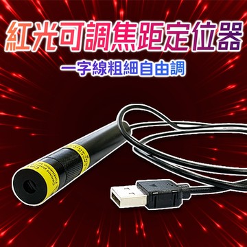 【禾統】紅光可調焦定位器 ( 定位器 雷射光焦距可調整 木工裝潢工地裁布)