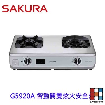 【免運費】 高雄 櫻花牌 G5920A 智動關 雙炫火 安全 台爐  瓦斯爐 G5920 限定區域送基本安裝 【KW廚房