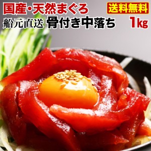 マグロ 刺身 まぐろ 中落ち 赤身 船元直送 送料無料 天然メバチマグロ赤身骨付き中落ち１kg たっぷり5～6人前！海鮮　Y凍