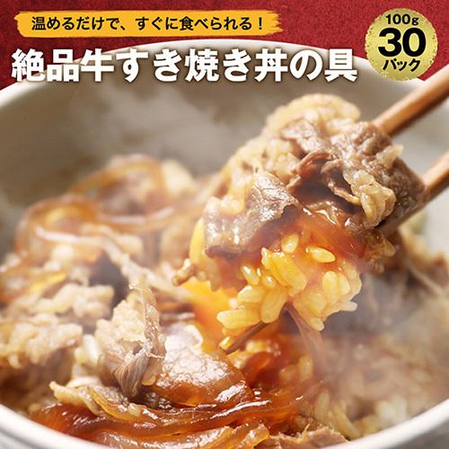  牛すき焼き丼 丼の具 （ 30食 パック ）牛肉 仕送り 業務用 食品 おかず お弁当 冷