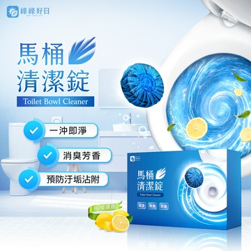 綠綠好日 馬桶清潔錠
