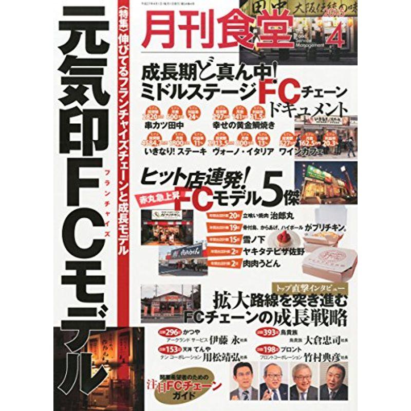 月刊食堂 2015年 04 月号 雑誌