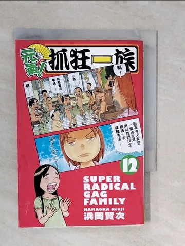 【書寶二手書T6／漫畫書_XWC】元氣！抓狂一族12_?岡賢次, 林資閔