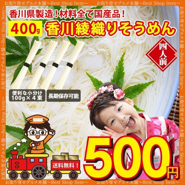 そうめん 素麺 送料無料 400g 4人前 国産小麦 香川 綾織 極細 お得 セット ポイント消化 おすすめ品 paypay Tポイント消化