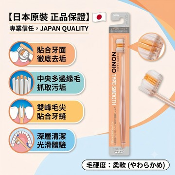 LION NONIO牙刷 柔軟細毛 深層清潔 牙縫清潔 軟毛牙刷 日本獅王 牙刷