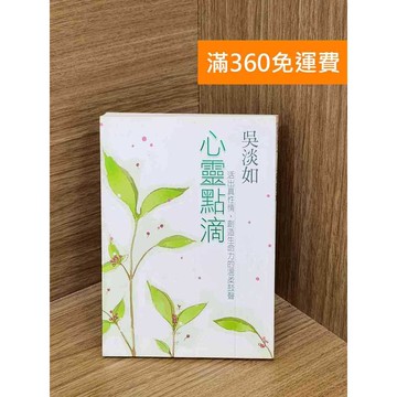 【雷根360免運】【送贈品】心靈點滴 #七成新【QDF66】