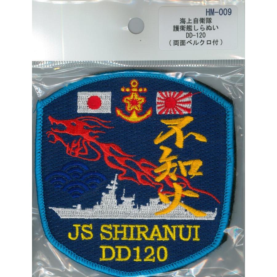 パッチ 海上自衛隊 護衛艦しらぬい DD-120 HM-009 海自 自衛隊グッズ ワッペン