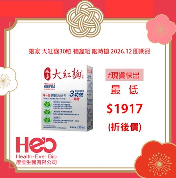 新年最低價!! 娘家 大紅麴30粒 禮盒組 限時搶購年節送禮 2026.12  即期品