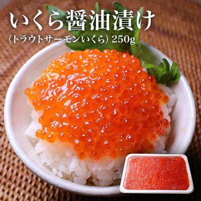 いくら 北欧サーモン 醤油漬け 250g 小粒 送料無料