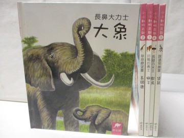 【書寶二手書T4／少年童書_OQU】小小動物奇觀_5本合售_長鼻大力士-大象_跳遠常勝軍-袋鼠