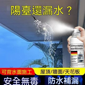 【🔥隔日達&德國進口 🔥】自噴防水補漏噴劑【防水補漏】屋頂陽台牆面天花板一噴止漏神器 背水面可施工無毒防水噴霧