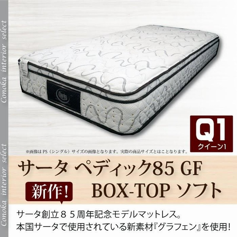 サータ ペディック 85GF BOX-T ソフト グラフェン アニバーサリー