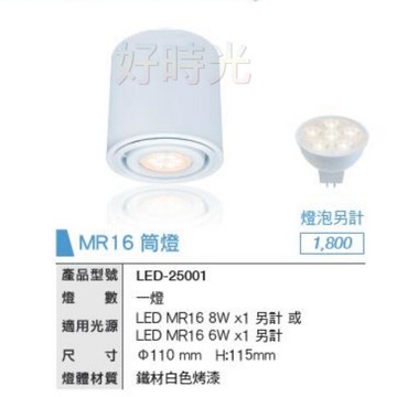 舞光 替換式筒燈 MR16 筒燈 天花板燈 壁燈 吸頂燈 免安杯燈 空台 光源另計