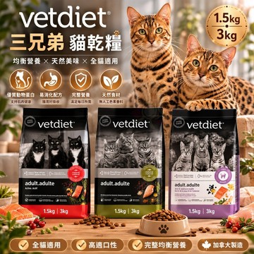 加拿大Vetdiet 三兄弟 貓寵糧 1.59kg 3.18kg 活力護膚腸胃牙齒保健貓乾糧 貓飼料『志明陪你養毛孩』