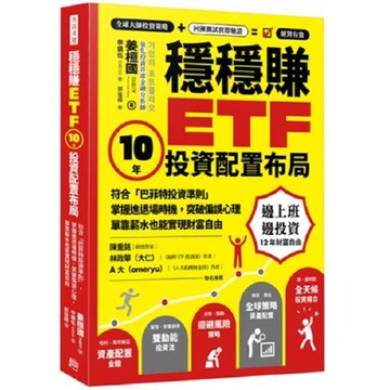穩穩賺ETF，10年投資配置布局：符合「巴菲特投資準則」，掌握進退場時機，突破偏誤心理，單靠薪水也能實現財務自由