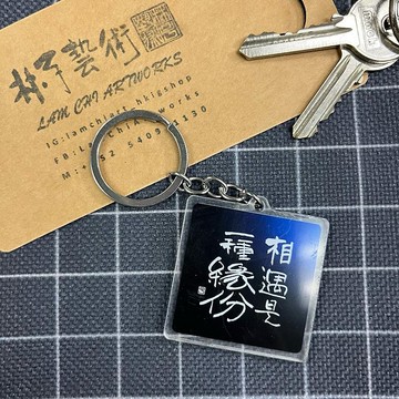 【匙扣 - 題字系列】相遇是一種緣份