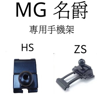 適用於[名爵MG] HS ZS專用手機架 手機夾 車用支架 手機支架 mg hs mg zs 中華名爵