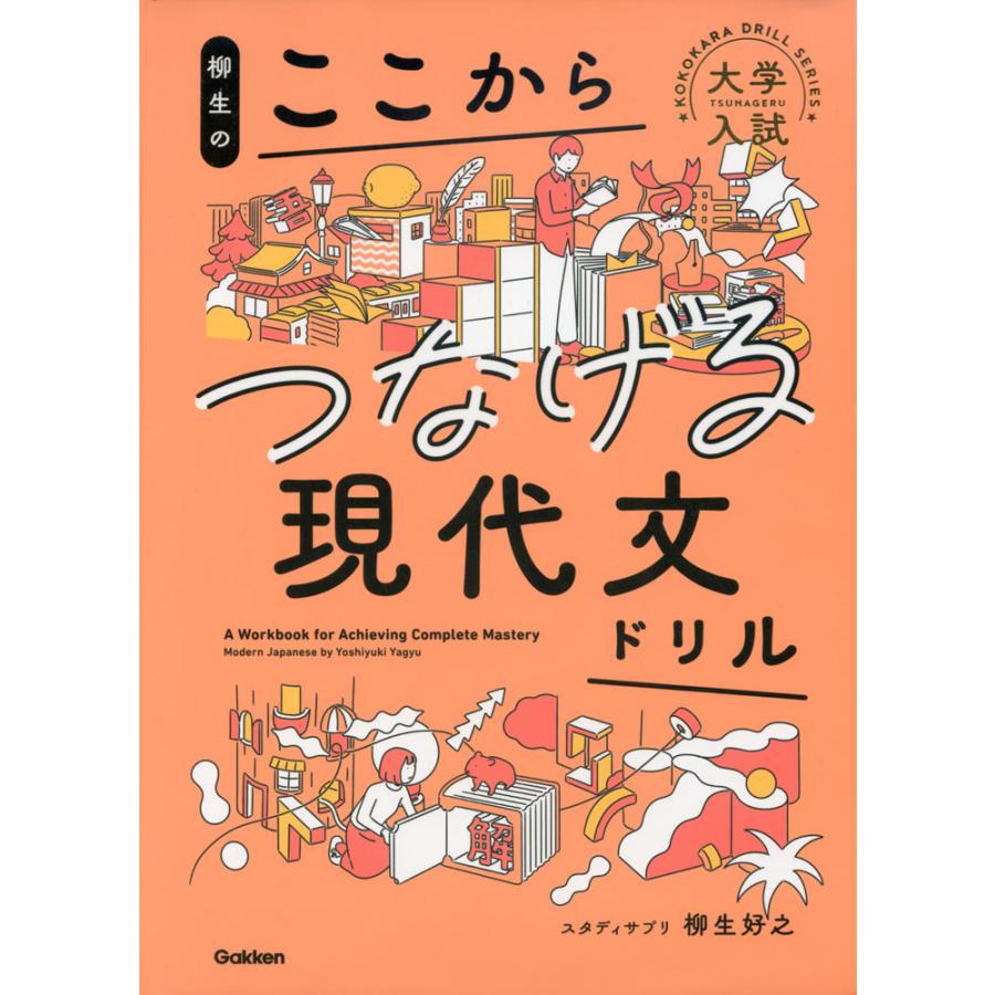 柳生の ここからつなげる現代文ドリル