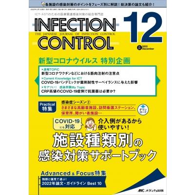 インフェクションコントロール 2022年 12月号 31巻 12号   書籍  〔本〕