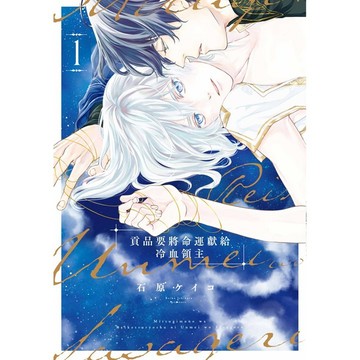 貢品要將命運獻給冷血領主（１）【ttbooks】