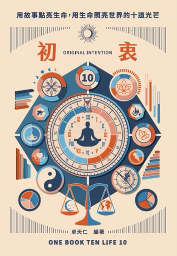 【電子書】初衷ORIGINAL INTENTION：用故事點亮生命:用生命照亮世界的十道光芒