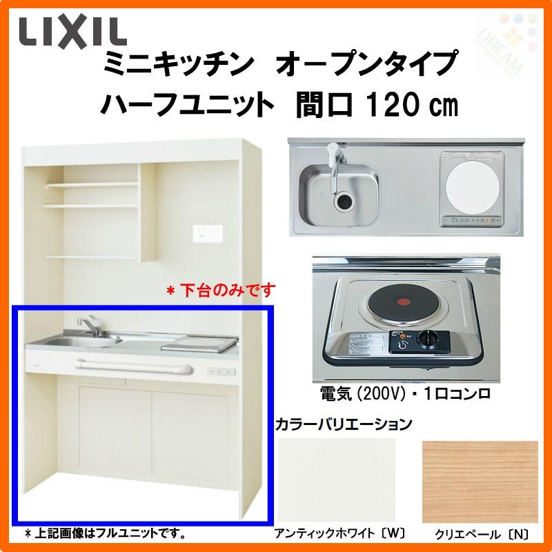 LIXIL ミニキッチン 間口120cm オープンタイプ ハーフユニット 電気コンロ200V A200 リクシル W1200mm コンパクトキッチン  流し台 DMK12HG LINEショッピング