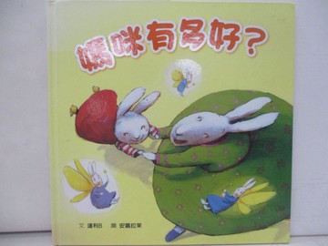 【書寶二手書T7／少年童書_ZRG】媽咪有多好?_達利B.安嘉拉茉